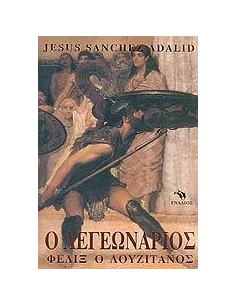 Ο ΛΕΓΕΩΝΑΡΙΟΣ