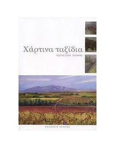 ΧΑΡΤΙΝΑ ΤΑΞΙΔΙΑ