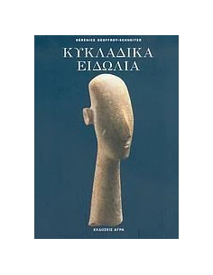 ΚΥΚΛΑΔΙΚΑ ΕΙΔΩΛΙΑ