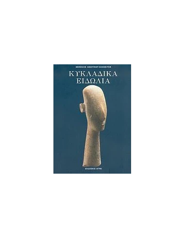 ΚΥΚΛΑΔΙΚΑ ΕΙΔΩΛΙΑ