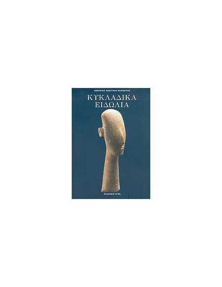 ΚΥΚΛΑΔΙΚΑ ΕΙΔΩΛΙΑ