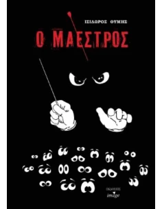 Ο ΜΑΕΣΤΡΟΣ