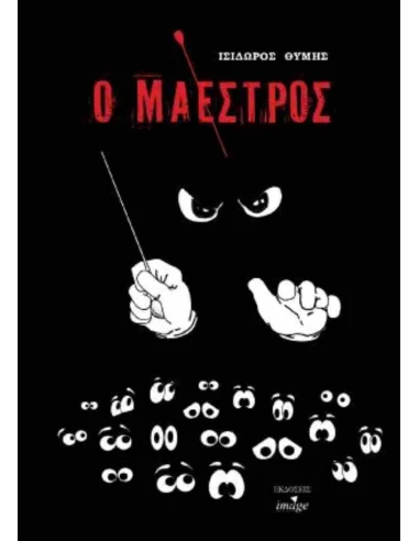 Ο ΜΑΕΣΤΡΟΣ