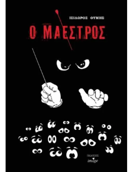 Ο ΜΑΕΣΤΡΟΣ
