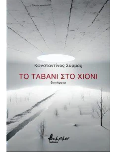 ΤΟ ΤΑΒΑΝΙ ΣΤΟ ΧΙΟΝΙ