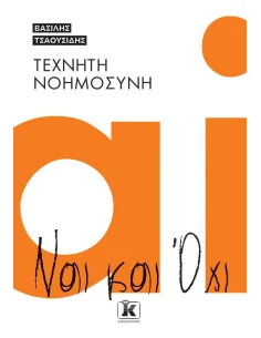 ΤΕΧΝΗΤΗ ΝΟΗΜΟΣΥΝΗ