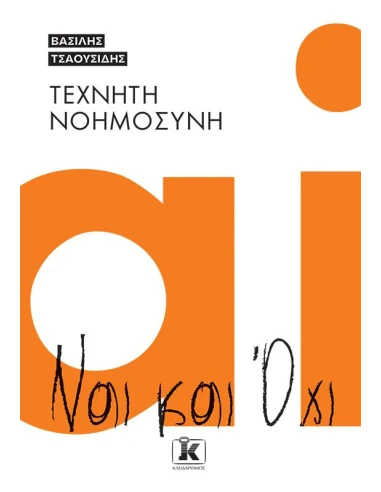 ΤΕΧΝΗΤΗ ΝΟΗΜΟΣΥΝΗ