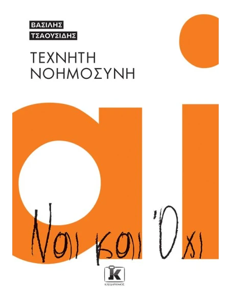 ΤΕΧΝΗΤΗ ΝΟΗΜΟΣΥΝΗ