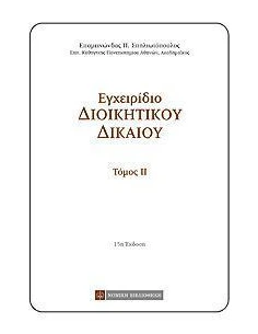 ΕΓΧΕΙΡΙΔΙΟ ΔΙΟΙΚΗΤΙΚΟΥ ΔΙΚΑΙΟΥ - ΤΟΜΟΣ: 2