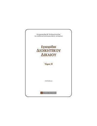ΕΓΧΕΙΡΙΔΙΟ ΔΙΟΙΚΗΤΙΚΟΥ ΔΙΚΑΙΟΥ - ΤΟΜΟΣ: 2