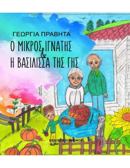 Ο ΜΙΚΡΟΣ ΙΓΝΑΝΤΗΣ ΚΑΙ Η ΒΑΣΙΛΙΣΣΑ ΤΗΣ ΓΗΣ