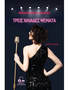 ΤΡΕΙΣ ΧΙΛΙΑΔΕΣ ΨΕΜΑΤΑ
