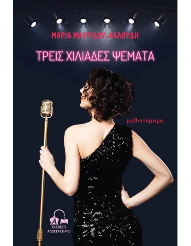 ΤΡΕΙΣ ΧΙΛΙΑΔΕΣ ΨΕΜΑΤΑ