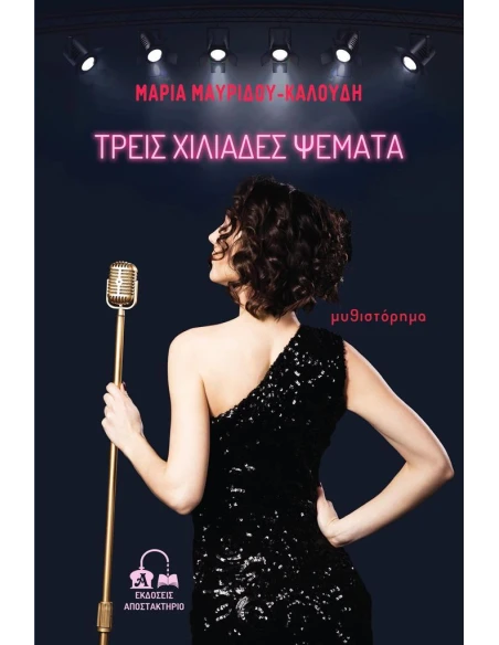 ΤΡΕΙΣ ΧΙΛΙΑΔΕΣ ΨΕΜΑΤΑ