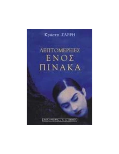 ΛΕΠΤΟΜΕΡΕΙΕΣ ΕΝΟΣ ΠΙΝΑΚΑ