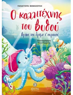 Ο ΚΑΛΛΙΤΕΧΝΗΣ ΤΟΥ ΒΥΘΟΥ ΒΡΗΚΕ ΤΟΝ ΔΡΟΜΟ Τ' ΟΥΡΑΝΟΥ