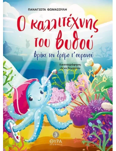 Ο ΚΑΛΛΙΤΕΧΝΗΣ ΤΟΥ ΒΥΘΟΥ ΒΡΗΚΕ ΤΟΝ ΔΡΟΜΟ Τ' ΟΥΡΑΝΟΥ