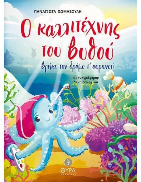 Ο ΚΑΛΛΙΤΕΧΝΗΣ ΤΟΥ ΒΥΘΟΥ ΒΡΗΚΕ ΤΟΝ ΔΡΟΜΟ Τ' ΟΥΡΑΝΟΥ