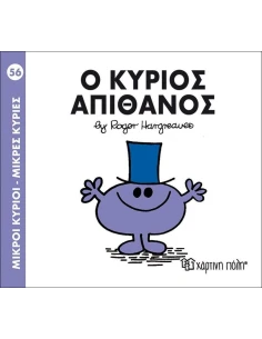 ΜΙΚΡΟΙ ΚΥΡΙΟΙ - ΜΙΚΡΕΣ ΚΥΡΙΕΣ 56 : Ο ΚΥΡΙΟΣ ΑΠΙΘΑΝΟΣ