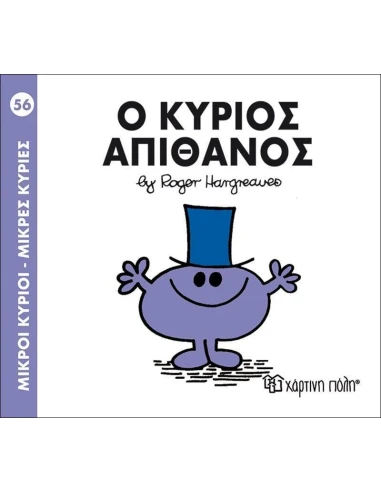 ΜΙΚΡΟΙ ΚΥΡΙΟΙ - ΜΙΚΡΕΣ ΚΥΡΙΕΣ 56 : Ο ΚΥΡΙΟΣ ΑΠΙΘΑΝΟΣ