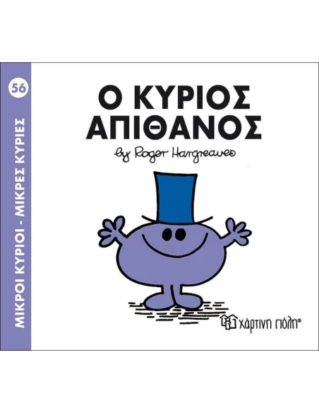 ΜΙΚΡΟΙ ΚΥΡΙΟΙ - ΜΙΚΡΕΣ ΚΥΡΙΕΣ 56 : Ο ΚΥΡΙΟΣ ΑΠΙΘΑΝΟΣ
