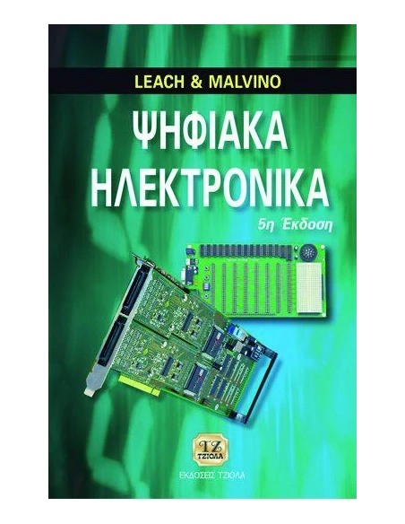 ΗΛΕΚΤΡΟΝΙΚΗ (6Η ΕΚΔΟΣΗ)