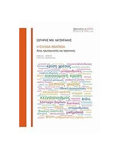 Η ΕΛΛΑΔΑ ΑΝΑΠΟΔΑ