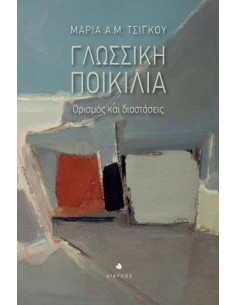ΓΛΩΣΣΙΚΗ ΠΟΙΚΙΛΙΑ