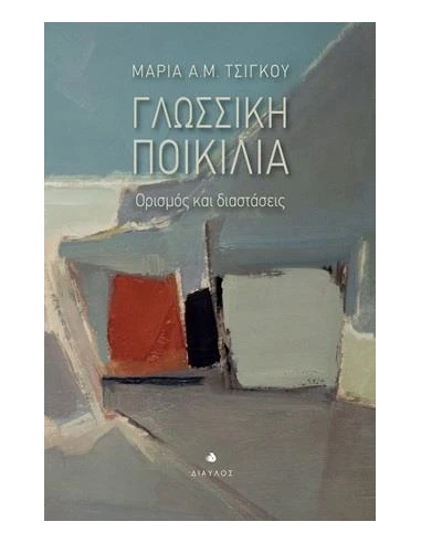 ΓΛΩΣΣΙΚΗ ΠΟΙΚΙΛΙΑ