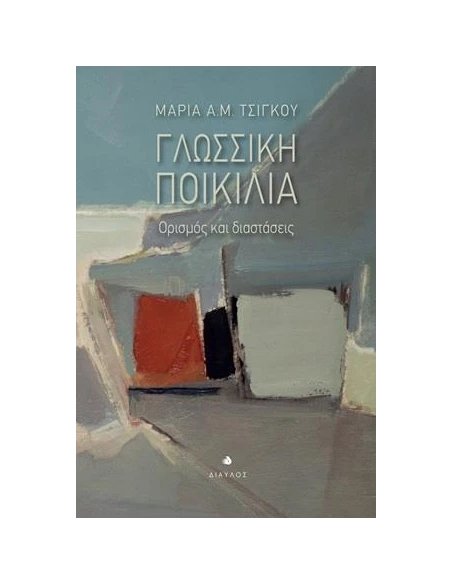 ΓΛΩΣΣΙΚΗ ΠΟΙΚΙΛΙΑ