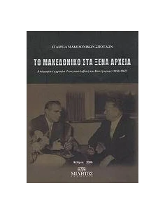 ΤΟ ΜΑΚΕΔΟΝΙΚΟ ΣΤΑ ΞΕΝΑ ΑΡΧΕΙΑ