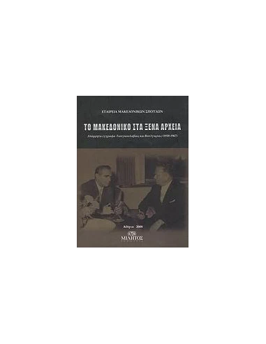 ΤΟ ΜΑΚΕΔΟΝΙΚΟ ΣΤΑ ΞΕΝΑ ΑΡΧΕΙΑ