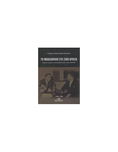 ΤΟ ΜΑΚΕΔΟΝΙΚΟ ΣΤΑ ΞΕΝΑ ΑΡΧΕΙΑ