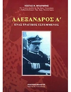 ΑΛΕΞΑΝΔΡΟΣ Α' - ΕΝΑΣ ΤΡΑΓΙΚΟΣ ΕΣΤΕΜΜΕΝΟΣ
