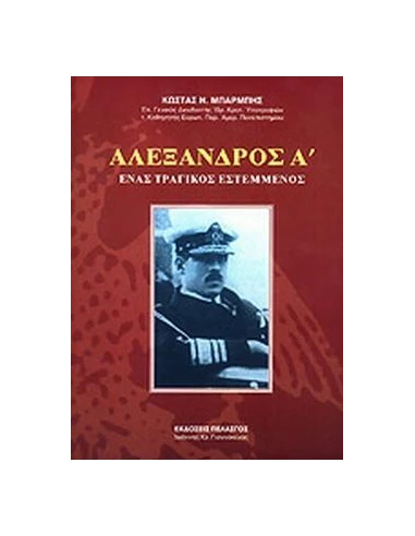 ΑΛΕΞΑΝΔΡΟΣ Α' - ΕΝΑΣ ΤΡΑΓΙΚΟΣ ΕΣΤΕΜΜΕΝΟΣ