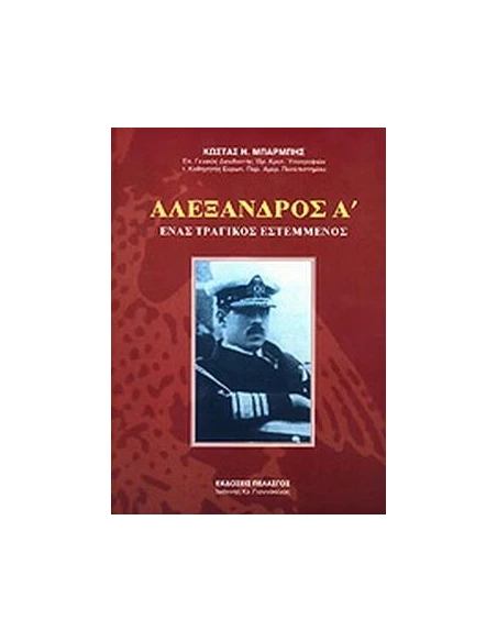 ΑΛΕΞΑΝΔΡΟΣ Α' - ΕΝΑΣ ΤΡΑΓΙΚΟΣ ΕΣΤΕΜΜΕΝΟΣ