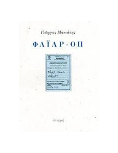 ΦΑΙΑΡ-ΟΠ