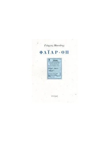 ΦΑΙΑΡ-ΟΠ