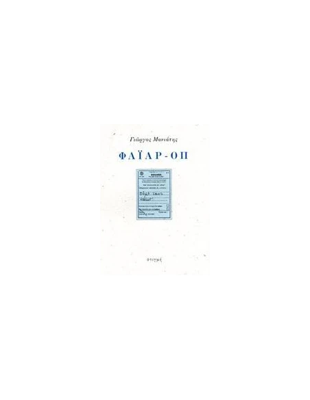 ΦΑΙΑΡ-ΟΠ