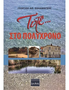 ΤΟΤΕ … ΣΤΟ ΠΟΛΥΧΡΟΝΟ