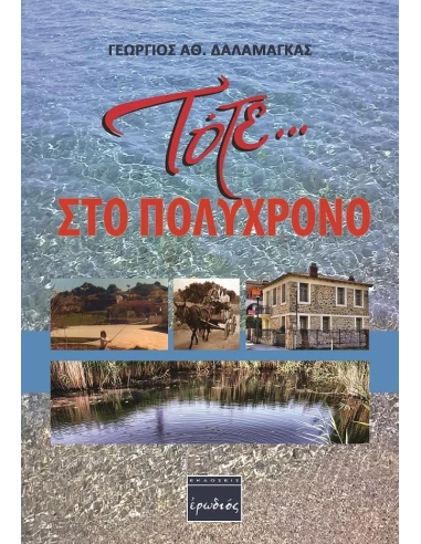 ΤΟΤΕ … ΣΤΟ ΠΟΛΥΧΡΟΝΟ