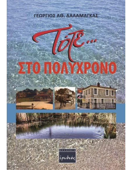 ΤΟΤΕ … ΣΤΟ ΠΟΛΥΧΡΟΝΟ