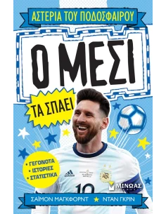 Ο ΜΕΣΙ ΤΑ ΣΠΑΕΙ