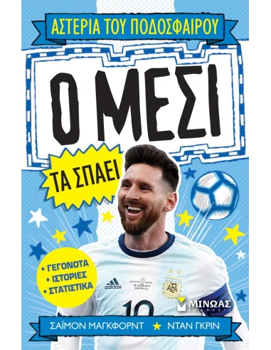 Ο ΜΕΣΙ ΤΑ ΣΠΑΕΙ