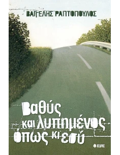 ΒΑΘΥΣ ΚΑΙ ΛΥΠΗΜΕΝΟΣ, ΟΠΩΣ ΚΙ ΕΣΥ