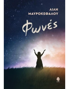 ΦΩΝΕΣ