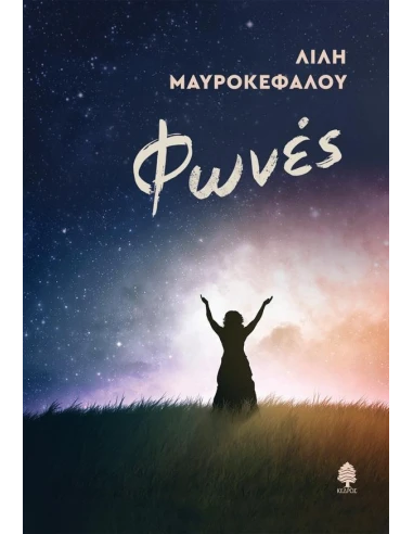 ΦΩΝΕΣ