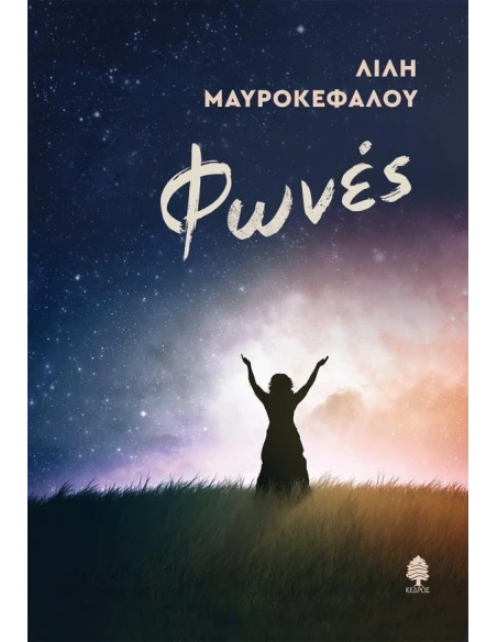 ΦΩΝΕΣ