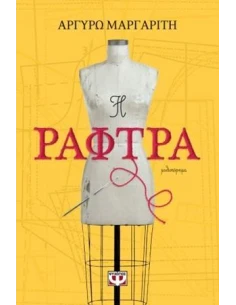 Η ΡΑΦΤΡΑ