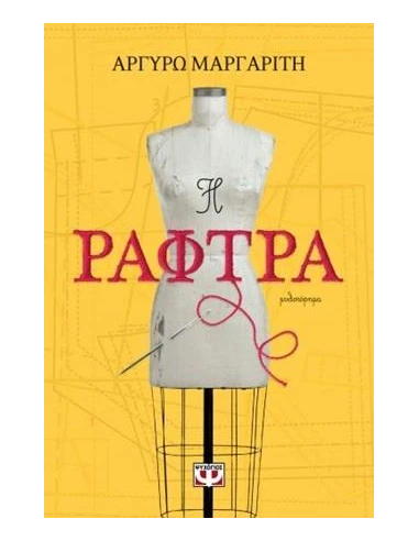 Η ΡΑΦΤΡΑ
